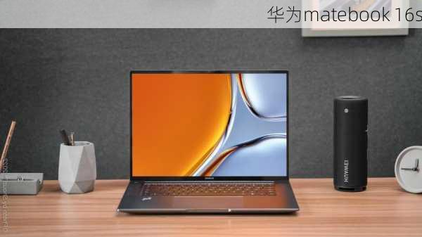 华为matebook 16s-第2张图片-模头数码科技网