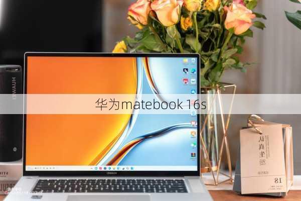 华为matebook 16s-第1张图片-模头数码科技网