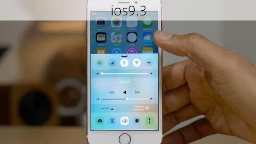 ios9.3-第2张图片-模头数码科技网