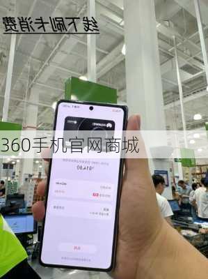 360手机官网商城-第3张图片-模头数码科技网