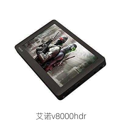 艾诺v8000hdr-第1张图片-模头数码科技网