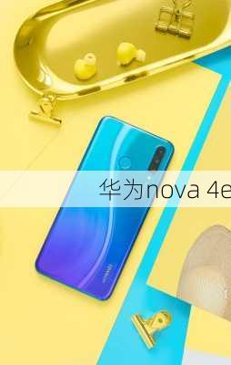 华为nova 4e-第2张图片-模头数码科技网