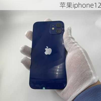 苹果iphone12-第1张图片-模头数码科技网