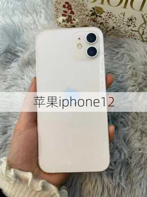 苹果iphone12-第2张图片-模头数码科技网