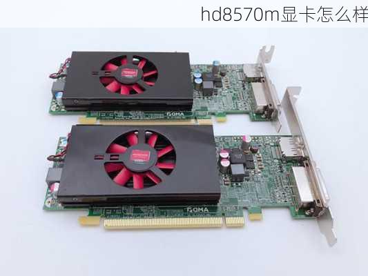 hd8570m显卡怎么样