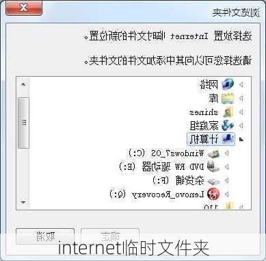 internet临时文件夹-第1张图片-模头数码科技网