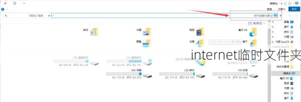 internet临时文件夹-第3张图片-模头数码科技网