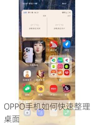 OPPO手机如何快速整理桌面-第1张图片-模头数码科技网