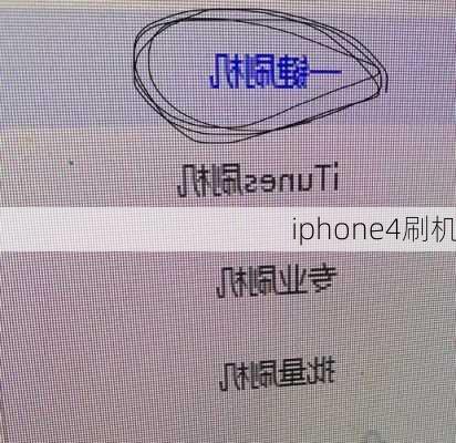 iphone4刷机-第3张图片-模头数码科技网