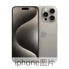 iphone图片-第1张图片-模头数码科技网