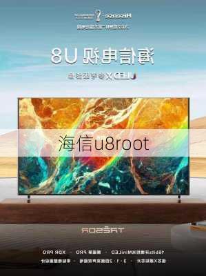 海信u8root-第3张图片-模头数码科技网