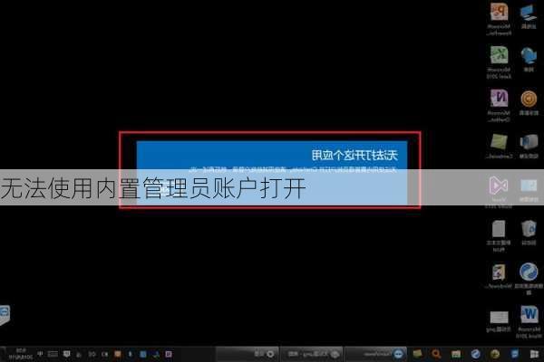 无法使用内置管理员账户打开-第1张图片-模头数码科技网