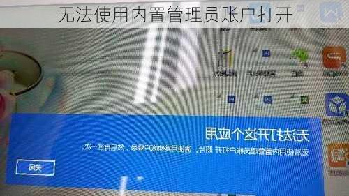 无法使用内置管理员账户打开-第3张图片-模头数码科技网