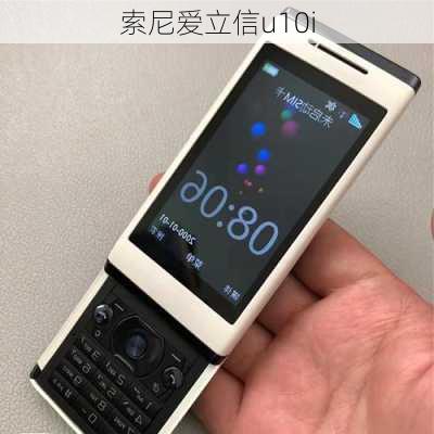 索尼爱立信u10i