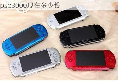 psp3000现在多少钱-第3张图片-模头数码科技网