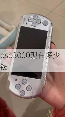 psp3000现在多少钱