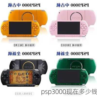 psp3000现在多少钱-第2张图片-模头数码科技网