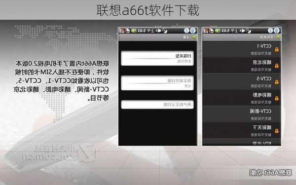 联想a66t软件下载-第3张图片-模头数码科技网