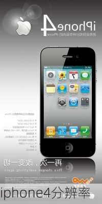 iphone4分辨率-第2张图片-模头数码科技网