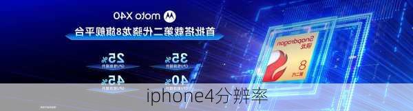 iphone4分辨率-第1张图片-模头数码科技网