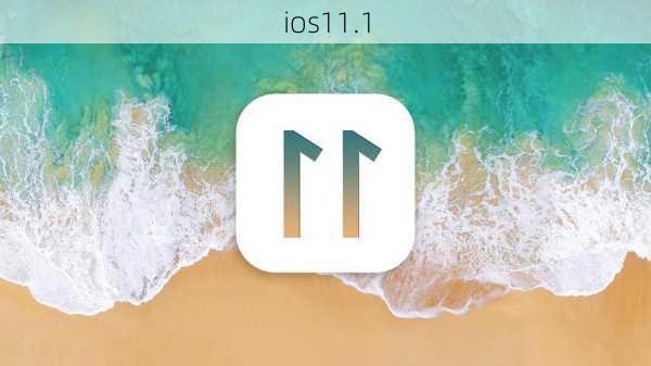 ios11.1-第2张图片-模头数码科技网