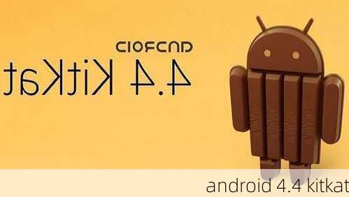 android 4.4 kitkat-第1张图片-模头数码科技网