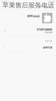 苹果售后服务电话-第3张图片-模头数码科技网