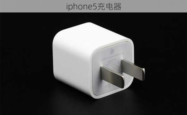 iphone5充电器-第2张图片-模头数码科技网