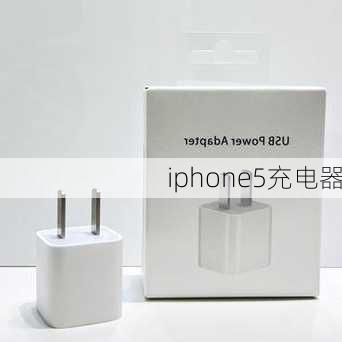 iphone5充电器-第3张图片-模头数码科技网