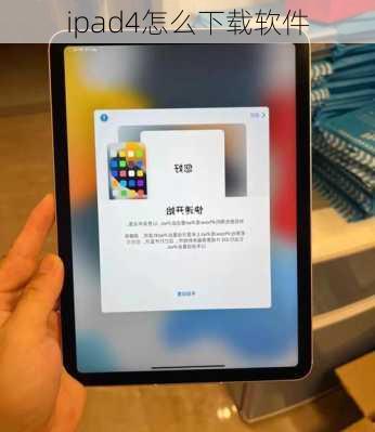 ipad4怎么下载软件-第3张图片-模头数码科技网