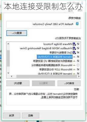 本地连接受限制怎么办-第1张图片-模头数码科技网