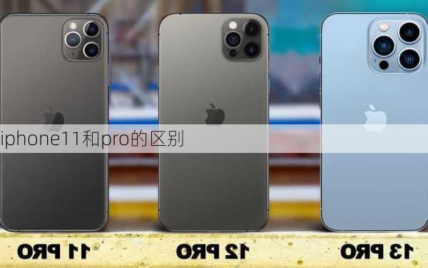 iphone11和pro的区别-第1张图片-模头数码科技网