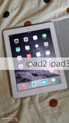 ipad2 ipad3-第1张图片-模头数码科技网