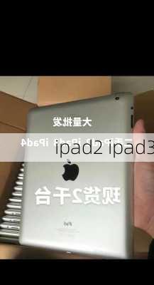 ipad2 ipad3-第2张图片-模头数码科技网