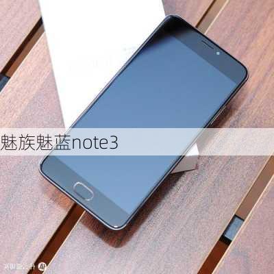 魅族魅蓝note3-第3张图片-模头数码科技网