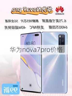 华为nova7pro价格