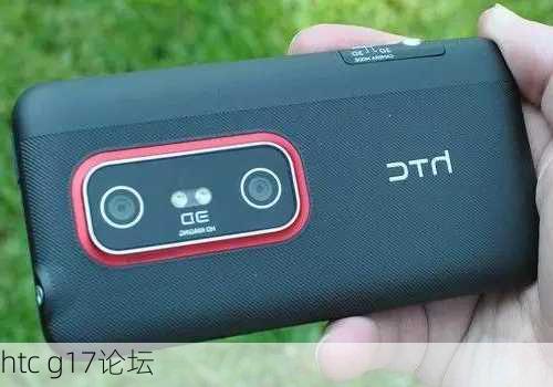 htc g17论坛-第1张图片-模头数码科技网