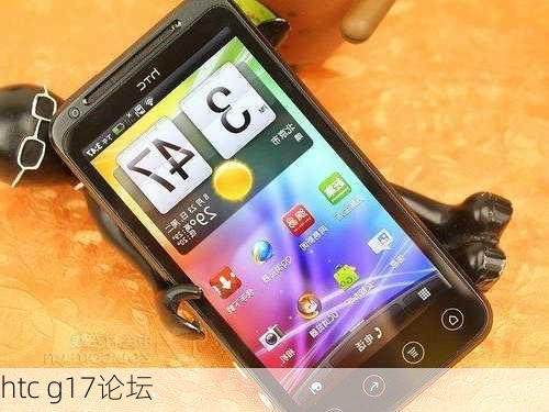 htc g17论坛-第2张图片-模头数码科技网