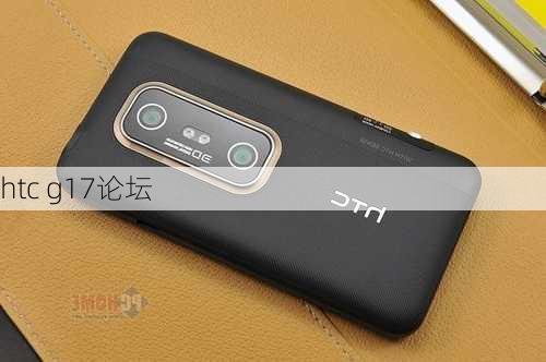 htc g17论坛-第3张图片-模头数码科技网