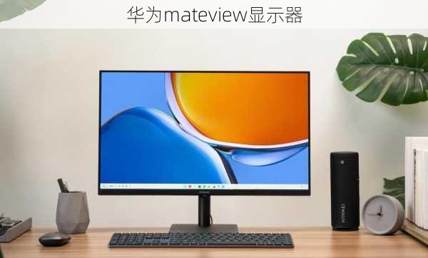 华为mateview显示器-第3张图片-模头数码科技网