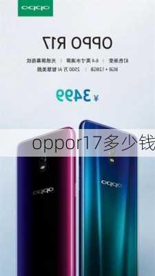 oppor17多少钱