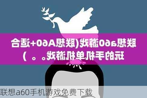 联想a60手机游戏免费下载-第2张图片-模头数码科技网