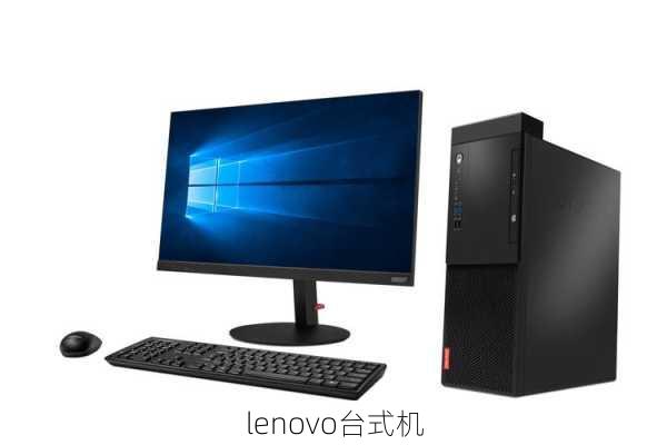 lenovo台式机-第1张图片-模头数码科技网