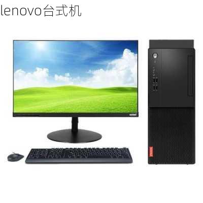 lenovo台式机-第3张图片-模头数码科技网