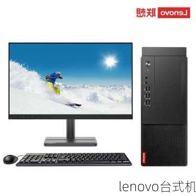 lenovo台式机-第2张图片-模头数码科技网