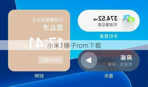 小米1锤子rom下载-第2张图片-模头数码科技网