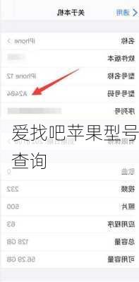 爱找吧苹果型号查询