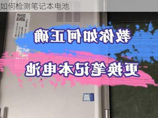 如何检测笔记本电池-第3张图片-模头数码科技网