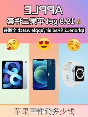 苹果三件套多少钱-第2张图片-模头数码科技网