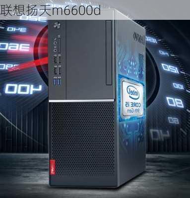 联想扬天m6600d-第3张图片-模头数码科技网